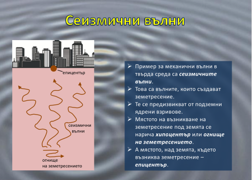 Сеизмични вълни